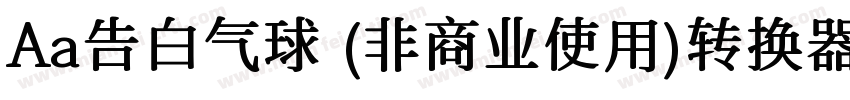 Aa告白气球 (非商业使用)转换器字体转换